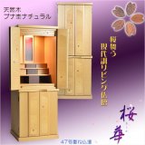 画像: モダン仏壇【現代調リビング仏壇：桜華（おうか）・ブナ杢ナチュラル47号】仏壇上下セット　中型仏壇　重ね仏壇　送料無料