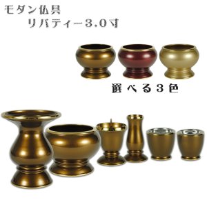 画像: 流線型モダン仏具セット【リバティー3.0寸・ライトブラウン】送料無料