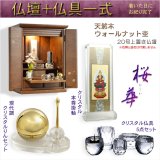 画像: モダン仏壇【現代調リビング仏壇：桜華（おうか）・ウォールナット杢20号＋仏具一式付】本尊掛軸　仏具　おりん　小型仏壇　家具調仏壇　送料無料