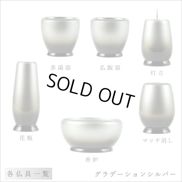 画像2: 流線型モダン仏具セット【グランスタ　6具足　グラデーション　シルバー　2.5寸】送料無料