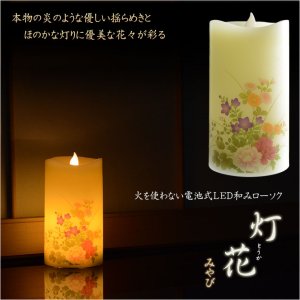 画像: 仏具【内蔵式LEDライト付和みローソク：灯花（とうか）みやび】ローソク・蝋燭・ろうそく　燭台　仏壇　手元供養