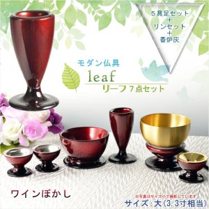 画像: 仏具【お買い得仏具セット・モダン仏具：Leaf（リーフ）ワインぼかし・サイズ大】仏壇用仏具 送料無料