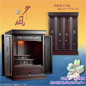 画像: モダン仏壇【伝統型仏壇：和モダン・新 夕凪（ゆうなぎ）ブナ杢18号　ボルドーブラック】小型仏壇　家具調仏壇　上置き仏壇　送料無料