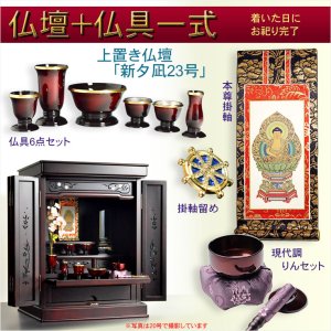 画像: モダン仏壇【伝統型仏壇：和モダン・新 夕凪（ゆうなぎ）ブナ杢23号　ボルドーブラック＋仏具一式付】本尊掛軸　仏具　おりん　小型仏壇　家具調仏壇　送料無料