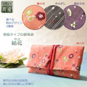 画像: 国産数珠袋【巻紐タイプの数珠袋　結花（ゆいか）：梅の花】数珠・念珠・数珠入れ・数珠袋　ネコポス便送料無料