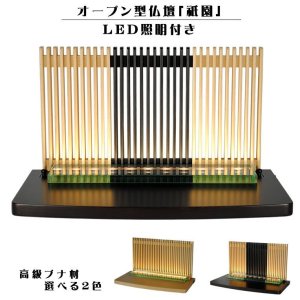 画像: LED照明付き・メモリアルステージ【祇園（ぎおん）】ブナ材・ダーク色・オープン型仏壇・手元供養パーソナル供養・送料無料