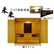 画像2: （７月下旬入荷予定）【ワイド型】LED照明付き・桜欄間・曇りガラス・天然桐材・ミニ仏壇【新未来18号・ライトブラウン・ワイド型】・家具調仏壇・モダン仏壇・送料無料nmiraiwd