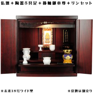 画像: ワイド型【ご本尊＋陶器5具足＋りんセット＋掛軸留め】仏具込み価格でお得・桐材・ミニモダン仏壇【未来18号ワイド型・紫檀色・仏具込み】送料無料geikiwd