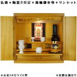 画像: （7月下旬入荷予定）ワイド型【ご本尊＋陶器5具足＋りんセット＋掛軸留め】仏具込み価格でお得・桐材・ミニモダン仏壇【未来18号ワイド型・LB色・仏具込み】送料無料geikiwd