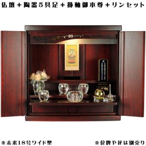 画像: （11月上旬入荷予定）ワイド型【クレア本尊＋クリスタル5具足＋たまゆらリン】仏具込み・桐材・ミニモダン仏壇【未来18号・紫檀色・ワイド型・仏具込み】送料無料goukawd