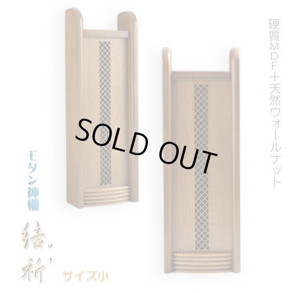 画像5: モダン神具付き・台付き【結祈サイズ小＋神具ＳＯＲＡ＋榊+INORI（イノリ）台】ダーク色　神棚　神具　送料無料