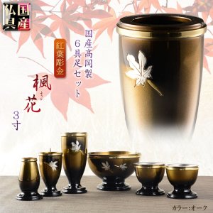 画像: 国産仏具【紅葉彫金:楓花（ふうか）高岡製6具足セット・淵金　オーク3.0寸】お仏具 仏壇仏具 送料無料