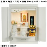 画像: 【ご本尊＋陶器仏具セット＋りんセット】仏具込み価格でお得・桐材・ミニモダン仏壇【未来・ホワイト・仏具込み】15号送料無料geiki15