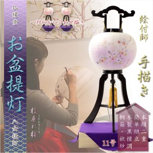 画像: 盆提灯【仏縁堂コラボ・八女提灯（やめちょうちん）：大内行灯11号一対（2個）黒檀調　本絹二重・絵付師　手描き　枝垂れ桜】盆ちょうちん　行灯　盆用品　お盆飾り　新盆　初盆　色柄提灯　花柄提灯　迎え火　送り火　伝統工芸　シルク　国産提灯