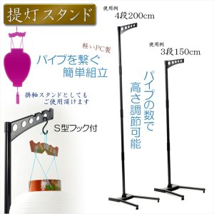 画像: お盆用品・盆ちょうちん【簡単組立：高さ調節（150cm/200cm）PC製　提灯スタンド】新盆・初盆・仏壇・迎え火・祭り　送料無料　便利グッズ