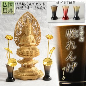 画像: 国産 豆常花＋花立セット【杵型仏具：咲れんげ  3本立 オーク 3.0寸 】仏壇・仏具　常花　花立　蓮華　花瓶　ミニサイズ　送料無料