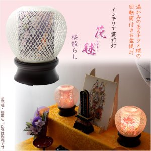 画像: お盆提灯【インテリアお盆提灯：花毬（はなまり）・桜散らし　回転筒付　電球灯】盆提灯　盆飾り　新盆　初盆　お盆・お彼岸・盆棚・仏具　送料無料