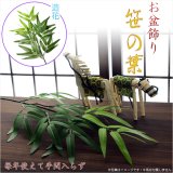 画像: お盆用品【お盆飾り：笹の葉　造花・シルクフラワー】新盆　初盆　精霊棚　盆棚　提灯　行灯　仏壇　仏具　竹