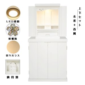 画像: 納骨壇・仏壇・仏壇台上下セット【ミニモダン仏壇・未来15号+仏壇台・春風】・ホワイト色(白)・送料無料shunpu15