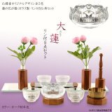 画像: 仏具【仏縁堂オリジナルモダン仏具：大蓮（だいれん）：リン付仏具9点セット・オーク材】仏壇用仏具　ガラス製　りん　リン　鐘　鍾