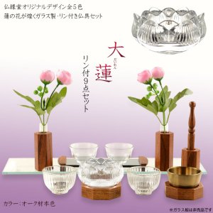 画像: 仏具【仏縁堂オリジナルモダン仏具：大蓮（だいれん）：リン付仏具9点セット・オーク材】仏壇用仏具　ガラス製　りん　リン　鐘　鍾