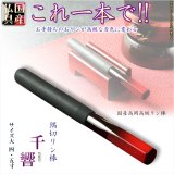 画像: 国産仏具【高級リン棒　千響（ちなり）：サイズ小　4.5寸】仏具　りん　リン　りん棒　鐘　鈴　磬　高岡りん　送料無料