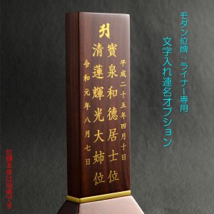 画像: 同時注文用 位牌・文字【モダン位牌：ライナー専用　文字入れ連名オプション・文字入れ代】