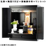 画像: 【ご本尊＋陶器仏具セット＋りんセット＋掛軸留め】仏具込み価格でお得・桐材・ミニモダン仏壇【未来・ブラック（黒）・仏具込み】18号送料無料geiki18