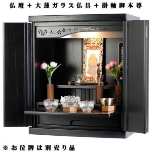 画像: 【ご本尊＋大蓮ガラス仏具（胡桃）＋掛軸留め】仏具込み価格でお得・桐材・ミニモダン仏壇【未来・ブラック（黒）・仏具込み】18号・送料無料dairen18