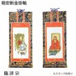 画像1: 掛軸【格安・新金掛軸：臨済宗　豆代 2枚セット（脇侍）】仏壇用掛軸　仏具　掛け軸