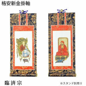 画像: 掛軸【格安・新金掛軸：臨済宗　豆代 2枚セット（脇侍）】仏壇用掛軸　仏具　掛け軸