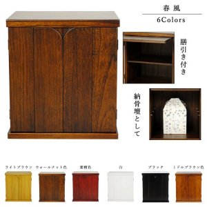画像: 納骨壇として利用可能・仏壇台・【春風（しゅんぷう）ウォールナット色 総桐】送料無料