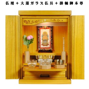 画像: （7月下旬入荷予定）【ご本尊＋大蓮ガラス仏具（本色）＋掛軸留め】仏具込み価格でお得・桐材・ミニモダン仏壇【未来・ライトブラウン色・仏具込み】15号・送料無料dairen15