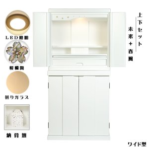 画像: 【ワイド型】納骨壇・仏壇・仏壇台上下セット【ミニモダン仏壇・未来18号ワイド型+仏壇台・春風】・ホワイト色(白)・送料無料shunpuwd