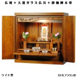 画像: ミドルブラウン色【ワイド型】【ご本尊＋大蓮ガラス仏具（オーク）＋掛軸留め】仏具込み価格でお得・桐材・ミニモダン仏壇【未来18号ワイド・仏具込み】送料無料dairenwd
