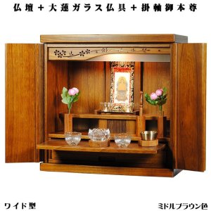 画像: ミドルブラウン色【ワイド型】【ご本尊＋大蓮ガラス仏具（オーク）＋掛軸留め】仏具込み価格でお得・桐材・ミニモダン仏壇【未来18号ワイド・仏具込み】送料無料dairenwd