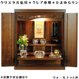 画像: ウォールナット色（胡桃色）【クレア御本尊＋クリスタル5具足＋たまゆらリン】豪華仏具込み・桐材・ミニモダン仏壇【未来18号・仏具込み】送料無料gouka18