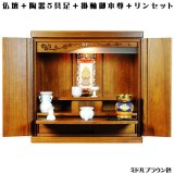 画像: ミドルブラウン色・【ワイド型】【ご本尊＋陶器仏具セット＋りんセット＋掛軸留め】仏具込み価格でお得・桐材・ミニモダン仏壇【未来18号ワイド型・仏具込み】送料無料geikiwd