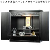 画像: 【ワイド型】【クレア御本尊＋クリスタル5具足＋たまゆらリン】豪華仏具込み・桐材・ミニモダン仏壇【未来・ブラック（黒）色】18号ワイド・送料無料goukawd