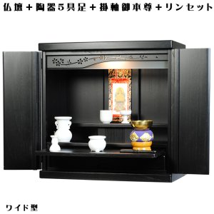 画像: 【ワイド型】【ご本尊＋陶器仏具セット＋りんセット＋掛軸留め】仏具込み価格でお得・桐材・ミニモダン仏壇【未来18号ワイド・ブラック（黒）・仏具込み】送料無料geikiwd