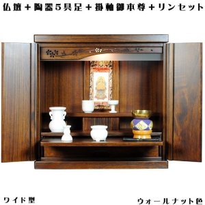 画像: （7月下旬入荷予定）ウォールナット色（胡桃色）【ワイド型】【ご本尊＋陶器仏具セット＋りんセット】仏具込み価格でお得・桐材・ミニモダン仏壇【未来18号ワイド・仏具込み】送料無料geikiwd