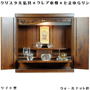 画像: （7月下旬入荷予定）ウォールナット色（胡桃色）【ワイド型】【クレア御本尊＋クリスタル5具足＋たまゆらリン】豪華仏具込み・桐材・ミニモダン仏壇【未来18号ワイド・仏具込み】送料無料goukawd