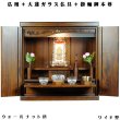 画像1: ウォールナット色【ワイド型】【ご本尊＋大蓮ガラス仏具（胡桃）＋掛軸留め】仏具込み価格でお得・桐材・ミニモダン仏壇【未来18号ワイド・ウォールナット色・仏具込み】送料無料dairenwd