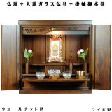 画像: ウォールナット色【ワイド型】【ご本尊＋大蓮ガラス仏具（胡桃）＋掛軸留め】仏具込み価格でお得・桐材・ミニモダン仏壇【未来18号ワイド・ウォールナット色・仏具込み】送料無料dairenwd
