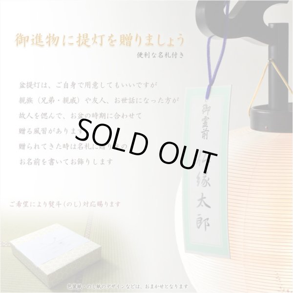 画像12: 特選・お盆提灯【岐阜提灯：大内行灯11号　木製黒檀調・本絹製二重張・牡丹に撫子】盆ちょうちん　行灯　盆用品　お盆飾り　新盆　初盆　色柄提灯　花柄提灯　迎え火　送り火　送料無料