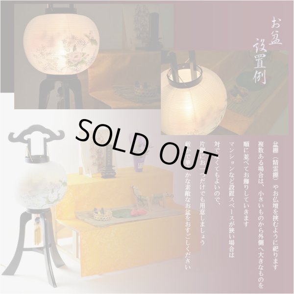 画像14: 特選・お盆提灯【岐阜提灯：大内行灯11号　木製黒檀調・本絹製二重張・牡丹に撫子】盆ちょうちん　行灯　盆用品　お盆飾り　新盆　初盆　色柄提灯　花柄提灯　迎え火　送り火　送料無料