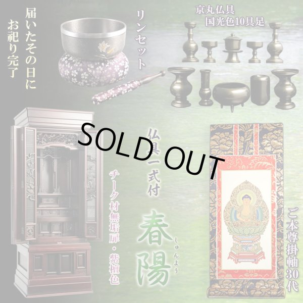 画像1: （5月下旬入荷予定）大型仏壇【伝統型仏壇　春陽（しゅんよう）：チーク無垢扉　紫檀色　53-18号＋仏具一式付き】仏具付　伝統型　大型仏壇　唐木仏壇　無垢材　送料無料