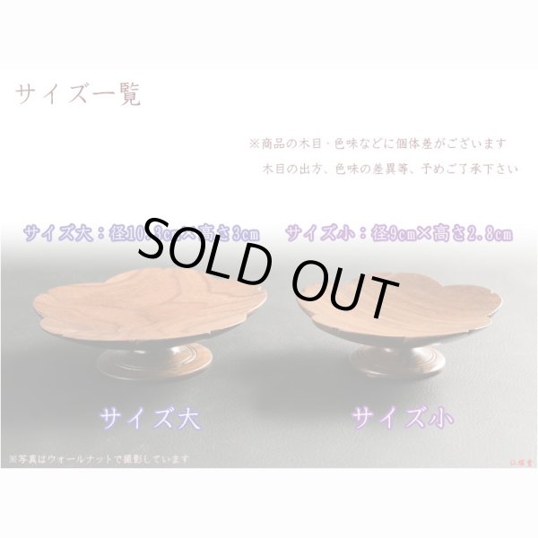 画像6: 仏具【天然木材・高さを抑えた供物台　花しおり　サイズ大3.5寸　オーク総無垢材】仏壇・仏具　高杯　盛器　和紙　敷紙　懐紙　送料無料