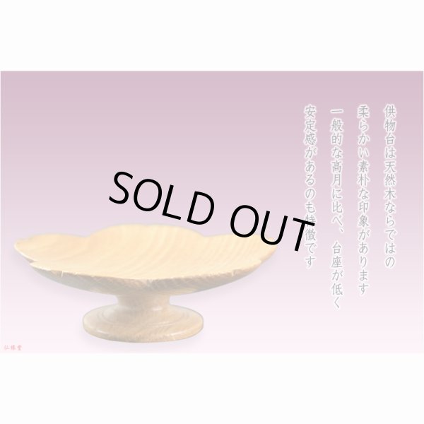 画像3: 仏具【天然木材・高さを抑えた供物台　花しおり　サイズ大3.5寸　オーク総無垢材】仏壇・仏具　高杯　盛器　和紙　敷紙　懐紙　送料無料