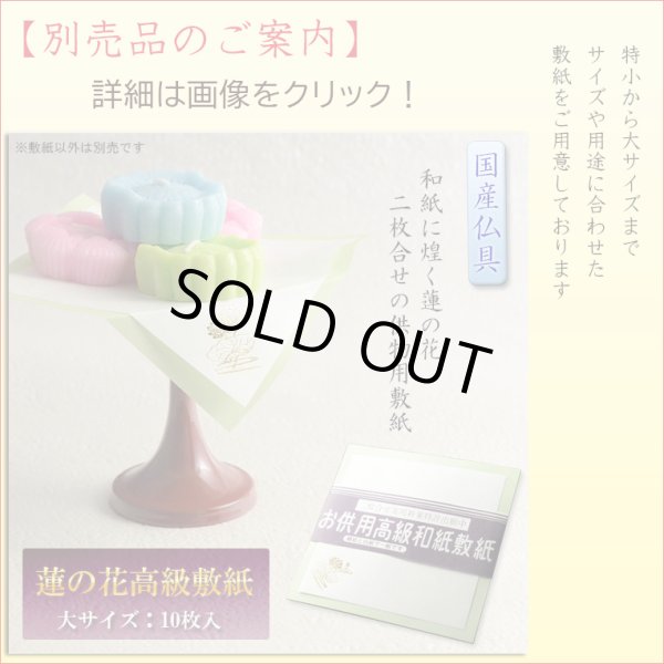 画像7: 仏具【天然木材・高さを抑えた供物台　花しおり　サイズ大3.5寸　オーク総無垢材】仏壇・仏具　高杯　盛器　和紙　敷紙　懐紙　送料無料